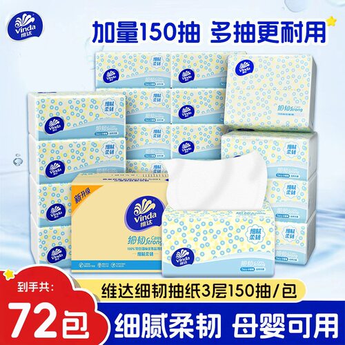 维达细韧抽纸150抽72包装