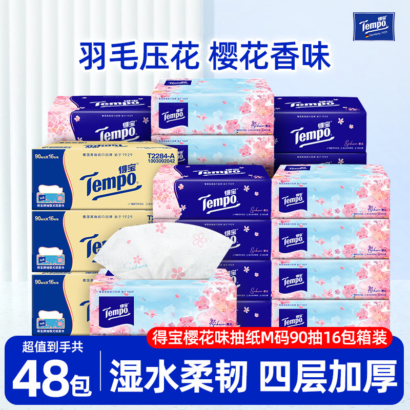 得宝抽纸樱花味抽纸四层加厚面巾纸餐巾纸抽家用实惠装整箱纸巾
