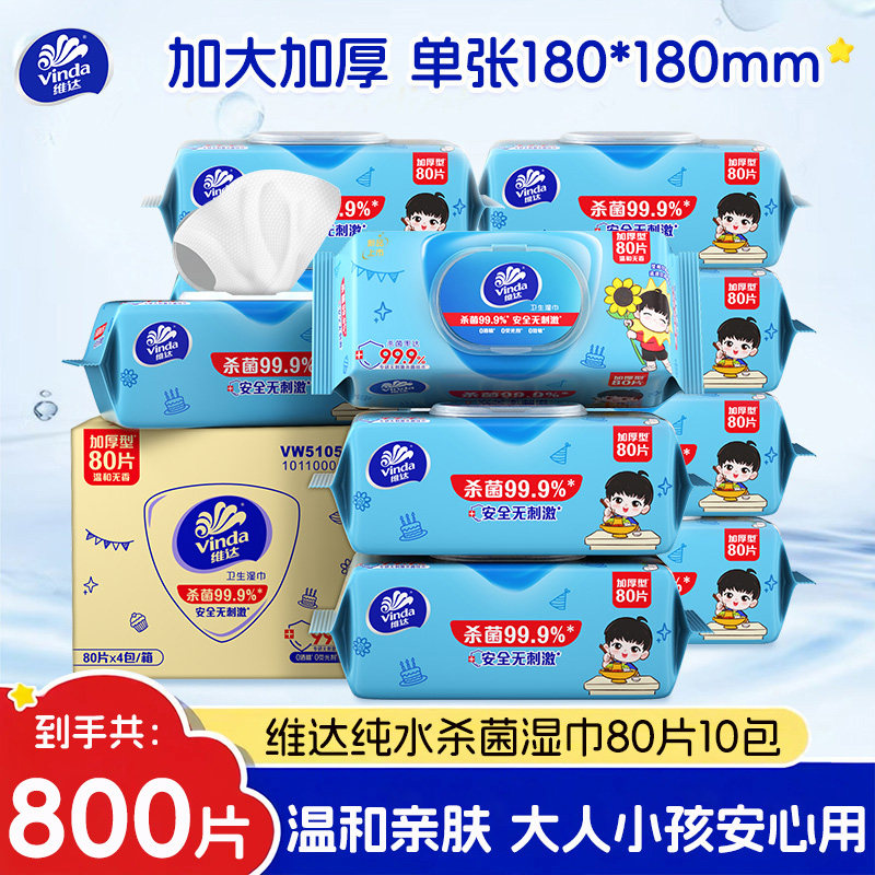 维达杀菌湿巾80抽10包实惠装