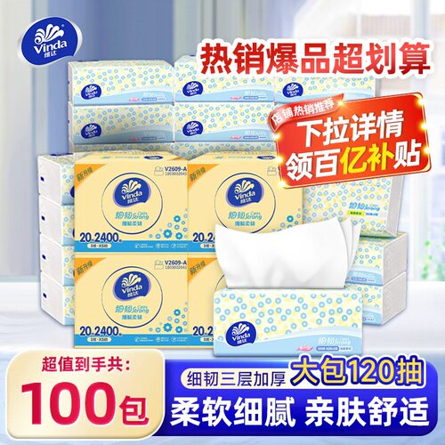 维达抽纸120抽100包囤货装