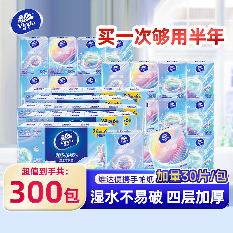 维达手帕纸小包餐巾纸300包便携式纸巾迷你卫生纸抽随身装面巾纸