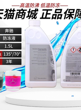 奔驰官方原厂原装专用防冻液A级B级C级E级S级GLA级GLC级红色蓝色