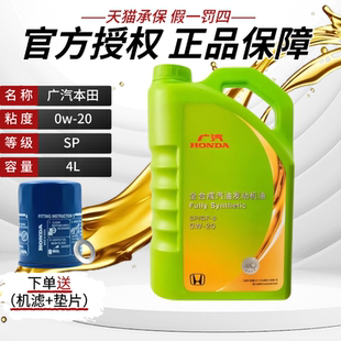 本田全合成0W20飞度皓影缤智冠道锋范雅阁锋范专用绿桶机油SP正品