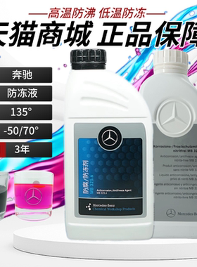 奔驰官方原厂原装专用防冻液A级B级C级E级S级GLA级GLC级红色蓝色