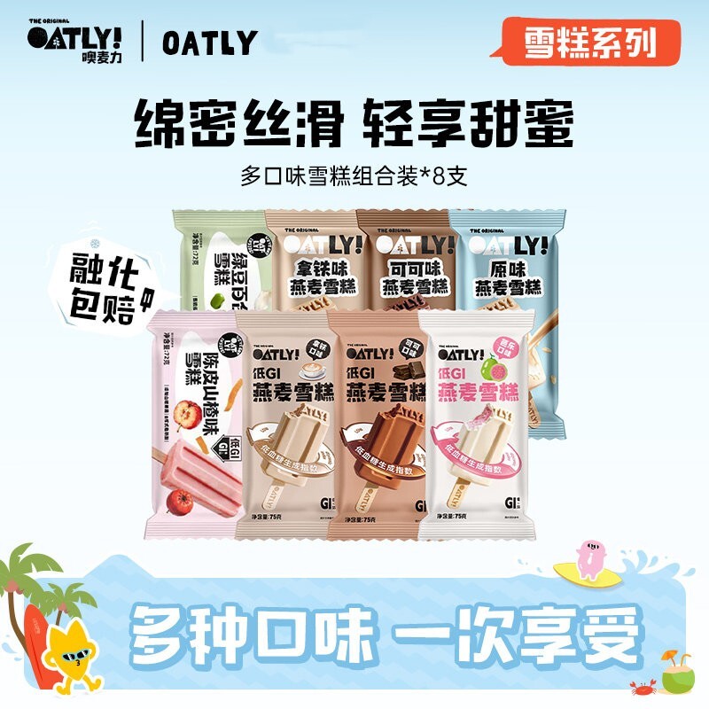 OATLY燕麦雪糕植物基2026经典
