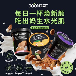 JOOMA美仁正品植物基酸奶扁桃仁巴旦木酸奶无麸质不含牛乳120g/杯