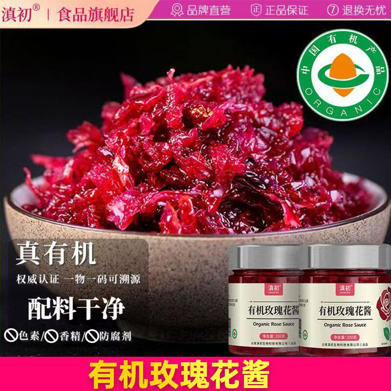 滇初有机玫瑰花酱零添加剂