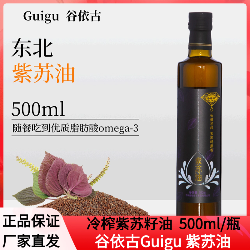 Guigu/谷依古冷榨紫苏籽油 100%纯紫苏籽油 纯冷榨500ml/瓶