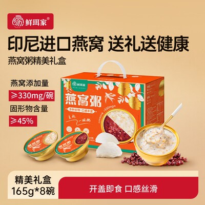鲜珥家燕窝粥即食礼盒送礼