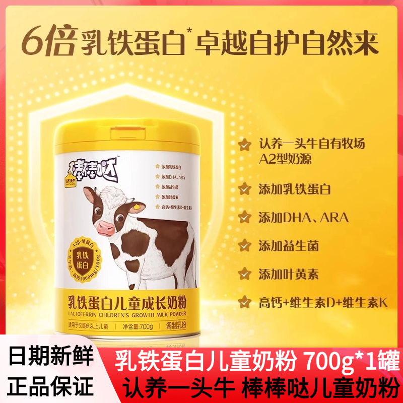 认养一头牛棒棒哒乳铁蛋白儿童成长奶粉3岁以上 700g*1罐