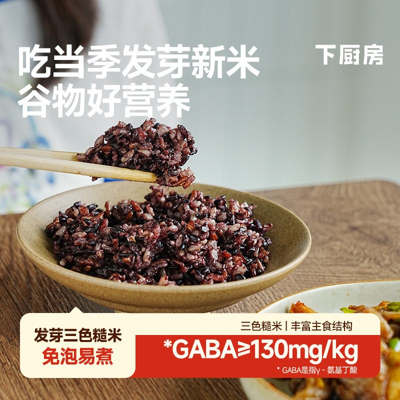 下厨房发芽三色糙米免泡易煮