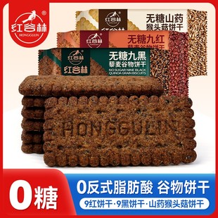 红谷林无糖9红9黑藜麦谷物饼干山药猴头菇饼干健康早餐解馋零食