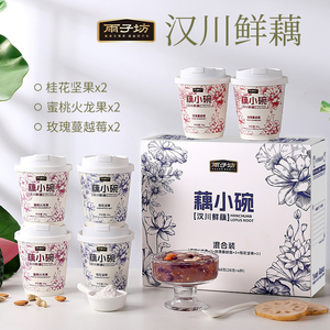 雨子坊藕小碗藕粉羹桂花坚果蔓越莓火龙果鲜藕粉杯装早餐速溶冲泡