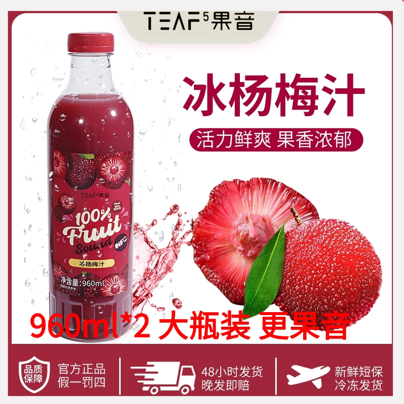 果音nfc东魁杨梅汁0脂0添加