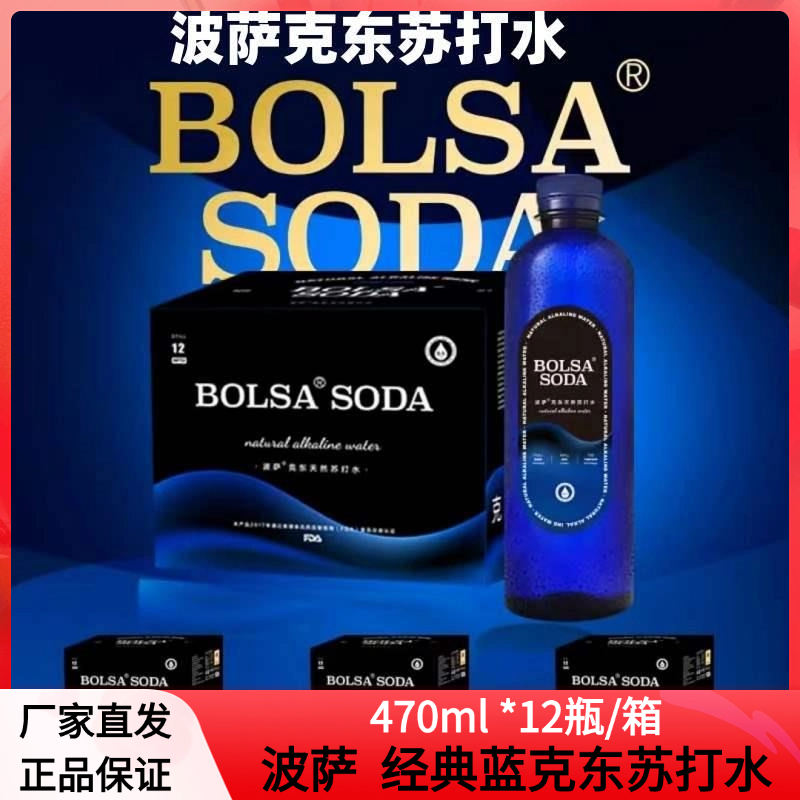 波萨BOLSA克东天然苏打水弱碱ph8.5左右无糖无气整箱470ml*12