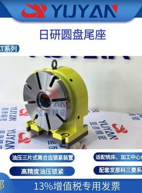 NIKKEN日研圆盘尾座高精度重切削适配转台高刚性TAT321会田Aida