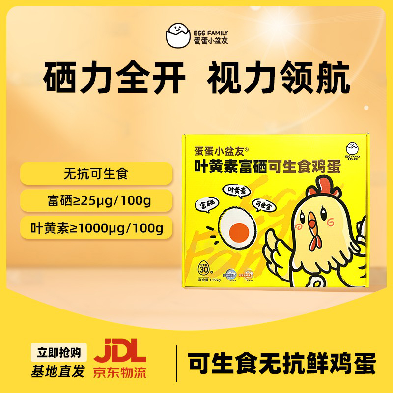 蛋蛋小盆友叶黄素富硒可生食鲜鸡蛋无腥无抗无菌高蛋白溏心蛋30枚
