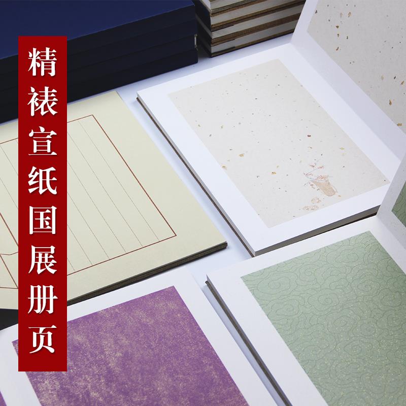 精裱蜡染册页国展参赛鎏金仿古空白折页小楷书法作品纸半生熟宣纸