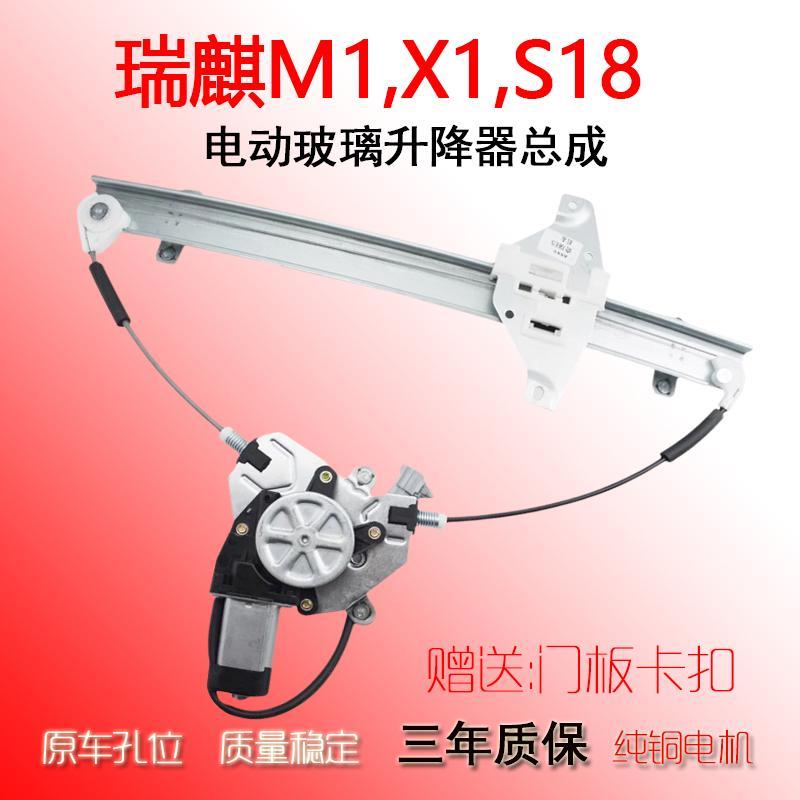 奇瑞瑞麟M1/X1/S18玻璃升降器总成电动车窗汽车配件电机摇窗车用