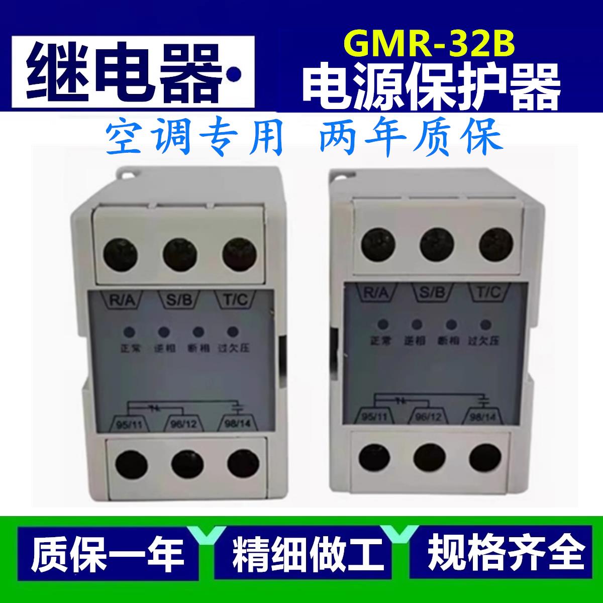 三相电源相序保护器GMR-32B空调压缩机过欠压相序继电器YKGMR-32B