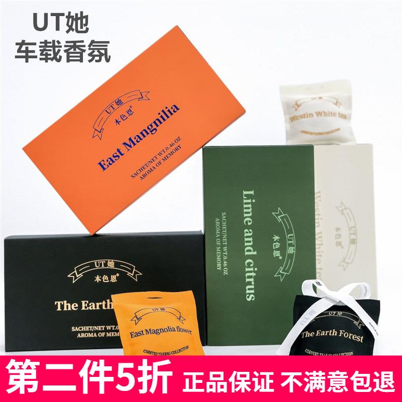 本色恩UT她车载香薰车内香包固体香氛持久淡香汽车挂件出风口除味