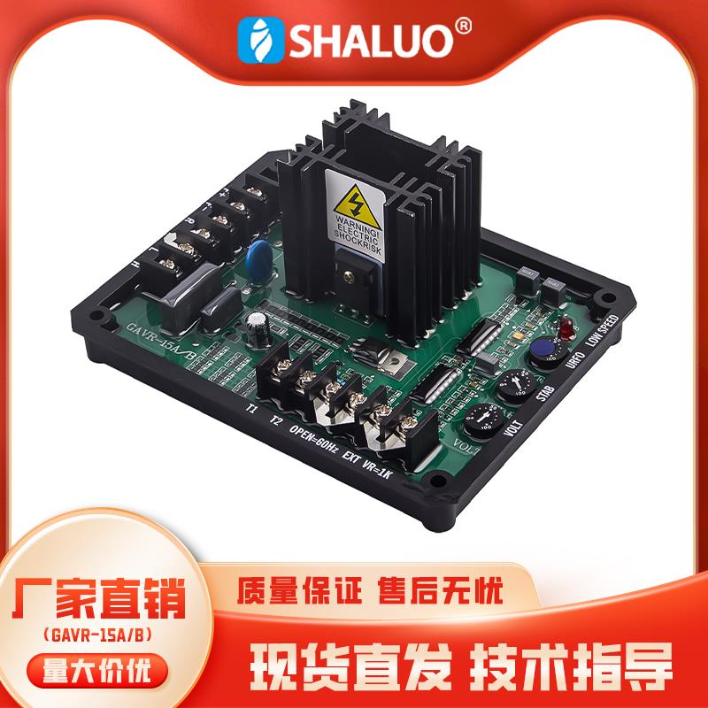GAVR-15B无刷发电机励磁调节器GAVR15A调压板电压调节器稳压板AVR
