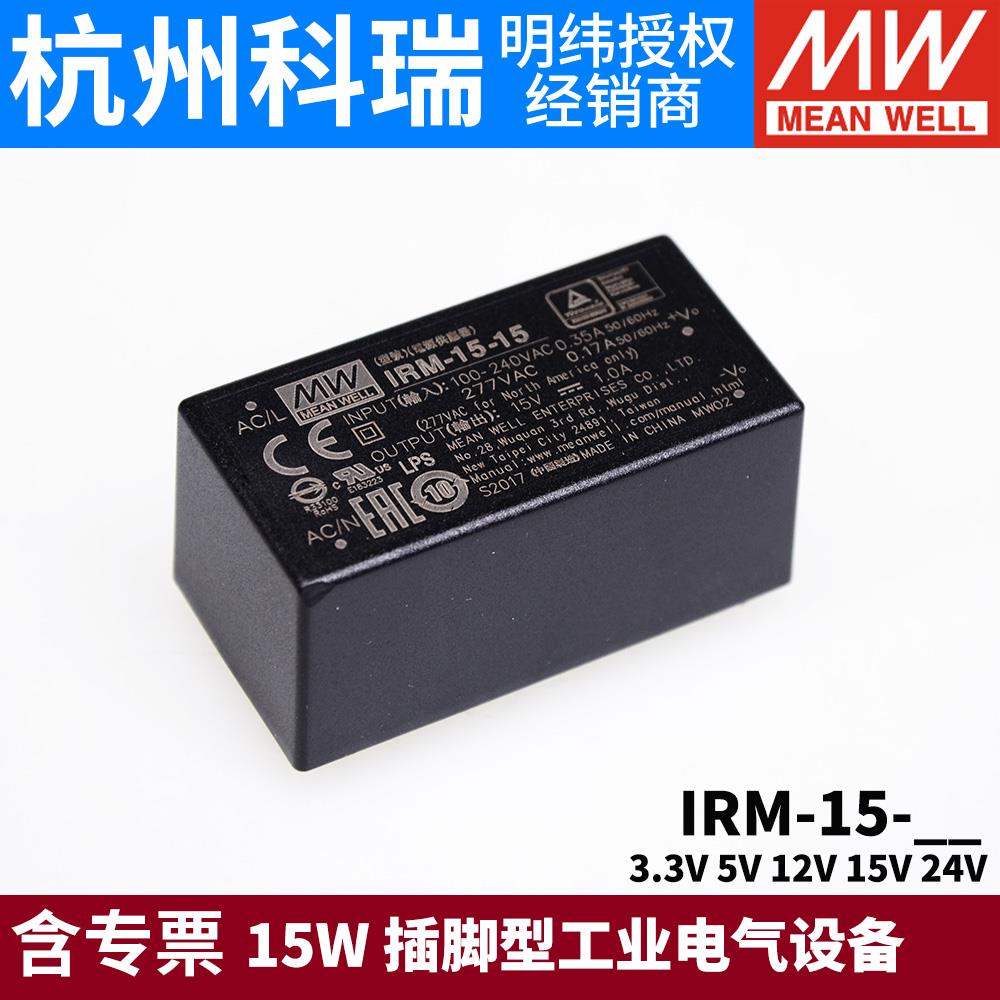 明纬IRM-15工业模块开关电源15W 3.3V5V12V15V24V插脚型
