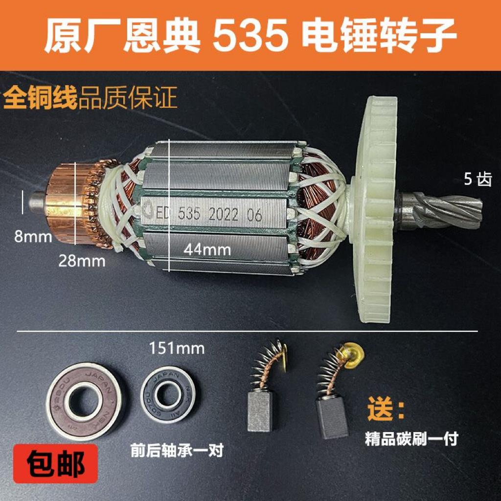 原厂恩典欧酷535B电锤电镐转子定子冲击钻电镐转子26电锤电机配件