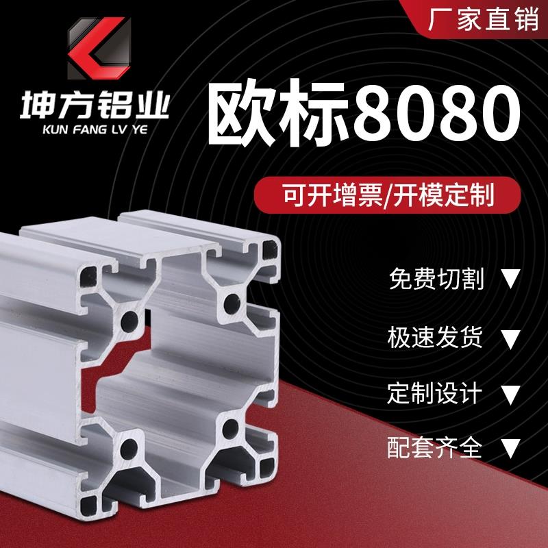 铝型材8080欧标80*80工业铝合金型材80×80重型工业围栏设备框架