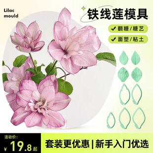 仿真铁线莲模具 糖花翻糖蛋糕黏土花朵硅胶纹路粘土花烘焙切压模