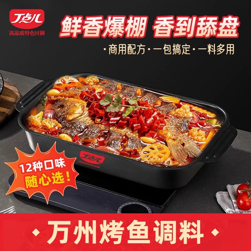 丁点儿重庆万州烤鱼调料商用纸包鱼专用料包酱料麻辣香辣正宗底料