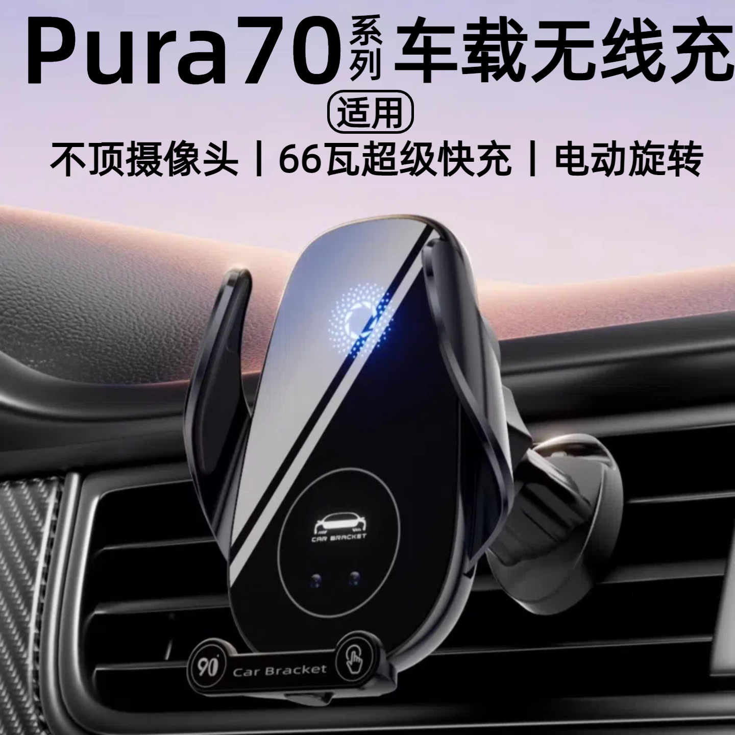 适华为pura70车载无线充66瓦快充70pro+手机导航支架70pro充电器