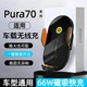 适用于华为Pura70车载无线充p70pro磁吸66W车载充电器p7ultra