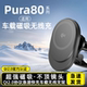 适用华为pura80车载磁吸无线充p80ultra导航手机支架80pro 充电器