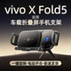 适用vivoxfold5折叠屏手机支架新款 导航无线充仪表台出风口充电器