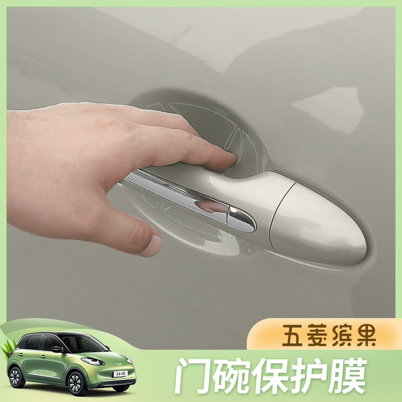 五菱缤果把手贴防刮车拉手划痕贴透明汽车门碗防护贴漆面保护贴膜