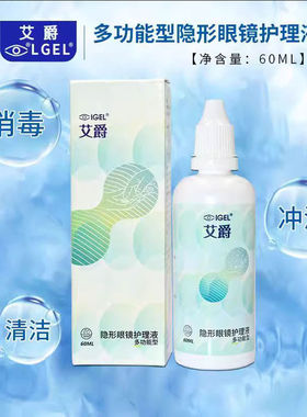 艾爵除蛋白隐形近视眼镜护理液60ml美瞳水润小瓶多功能便携装