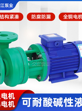 供应FP直联卧式增强聚丙烯耐腐蚀离心泵 防爆型工程塑料化工泵