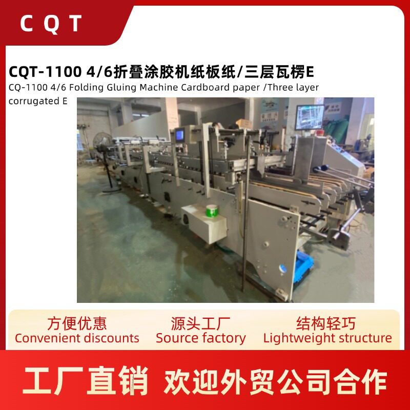 CQT-1100 4/6折叠涂胶机纸板纸/三层瓦楞E 勾底 锁箱 源头工厂