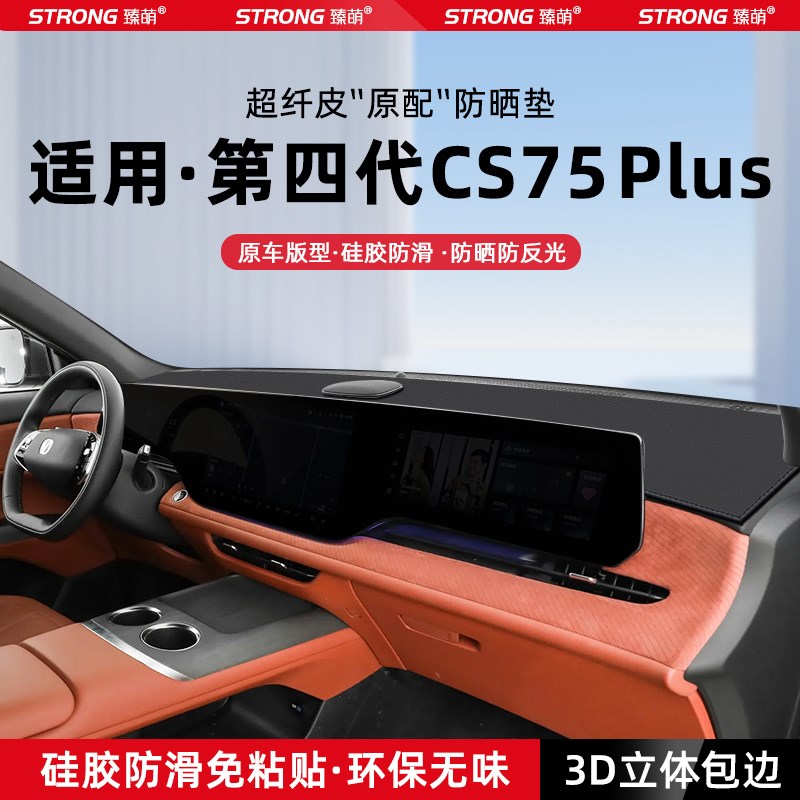 适用25款第四代长安CS7t5PLUS中控仪表台避光垫汽车内饰遮阳防晒