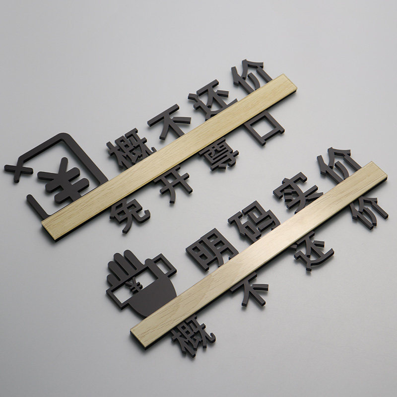 明码实价提示牌谢绝还价议价标A识牌免开尊口温馨提示定制立体门