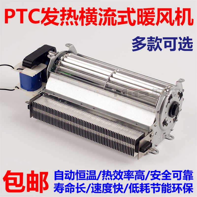 陶瓷PTC横流式暖风机贯流式热A风机电柜加热酸奶加热PTC取暖器