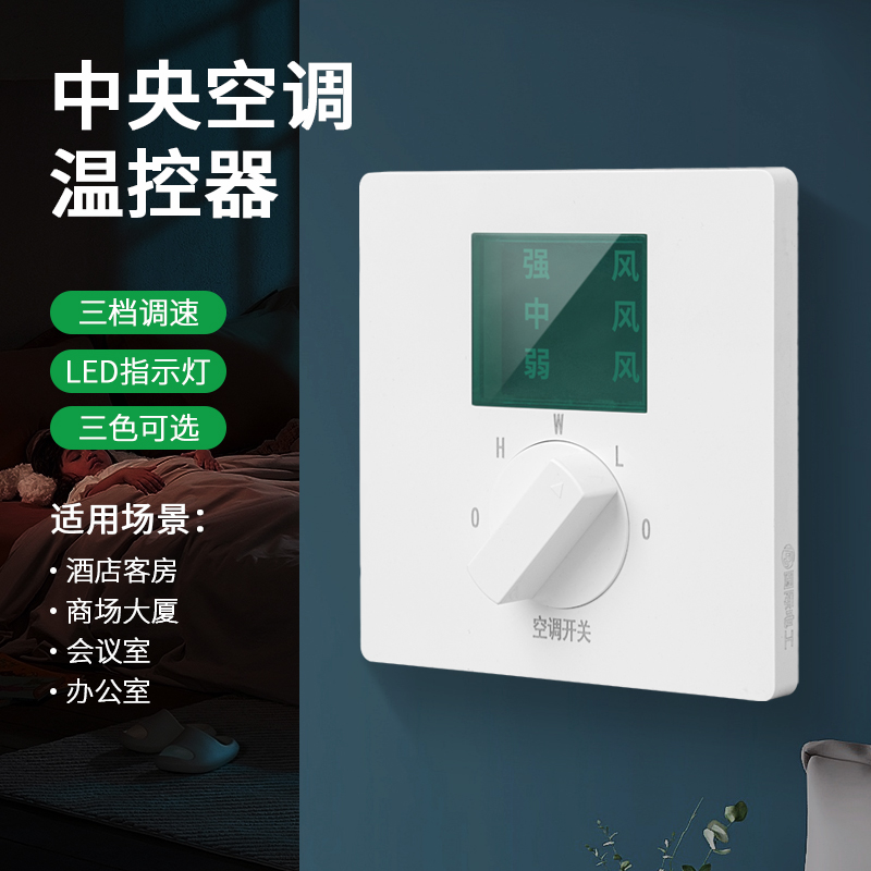 三速中央b空调温控器开关86型风机盘管三档调速LED灯显示开关面板