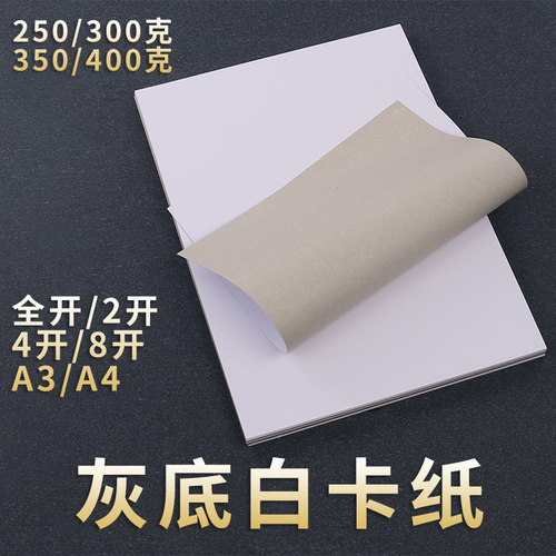 全开灰底白卡纸A4a3美术绘k画纸250克2K海报设计服装打版纸4K8k加