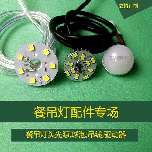 led餐厅灯吊灯光源驱动配件5W35mm灯芯灯珠灯泡球泡配吊.线7W变光