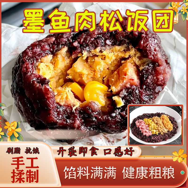五谷杂粮墨鱼肉松团子饭团粗粮代餐饱腹速食早餐