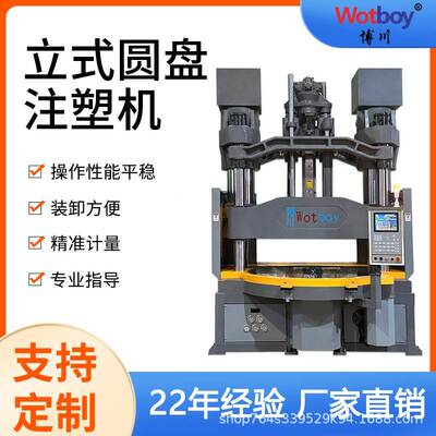 博川智能wotboy立式圆盘注塑机V330R2一上模两下模产品包胶注塑机