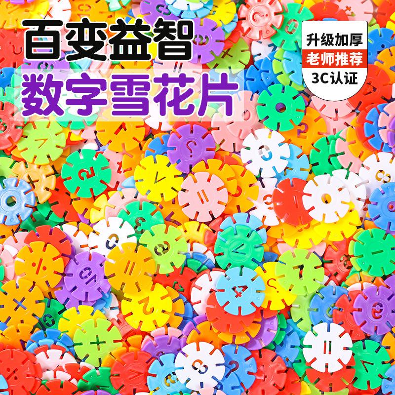 幼儿园数字雪花片益智积木送礼物