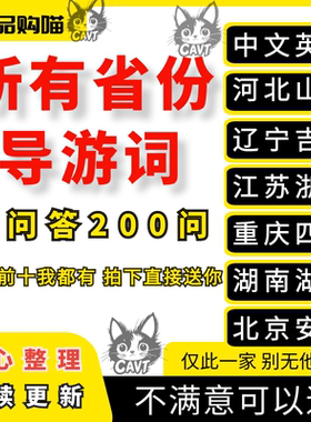 所有省份导游词中文英文导游词送问答200问河北山西辽宁吉林江苏