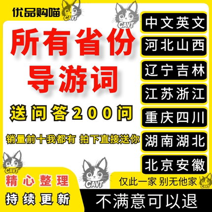 所有省份导游词中文英文导游词送问答200问河北山西辽宁吉林江苏